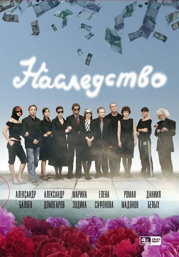 Наследство сериал 2008 смотреть онлайн бесплатно в хорошем качестве HD